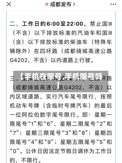 【手机在限号,手机限号吗】