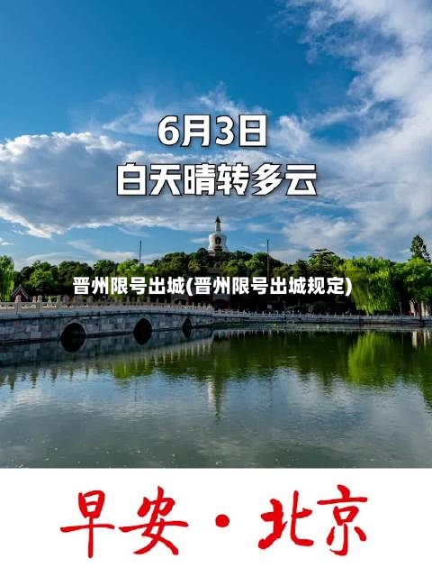 晋州限号出城(晋州限号出城规定)