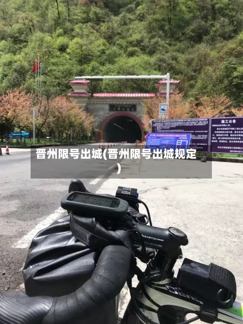 晋州限号出城(晋州限号出城规定)