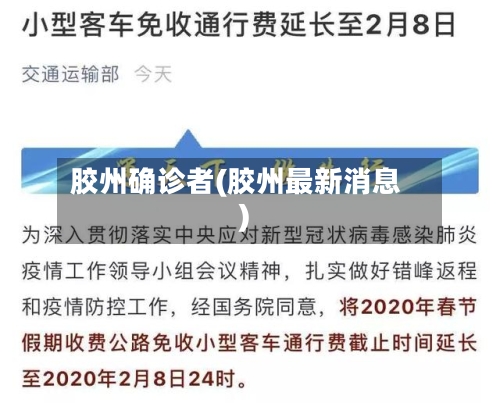 胶州确诊者(胶州最新消息)