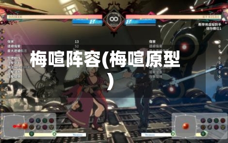 梅喧阵容(梅喧原型)