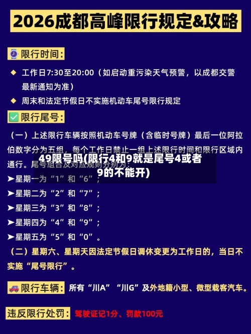 49限号吗(限行4和9就是尾号4或者9的不能开)