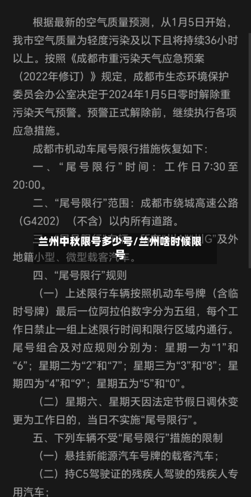 兰州中秋限号多少号/兰州啥时候限号