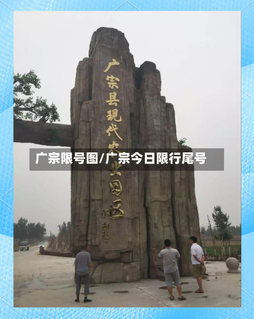 广宗限号图/广宗今日限行尾号