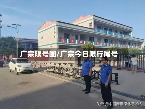 广宗限号图/广宗今日限行尾号