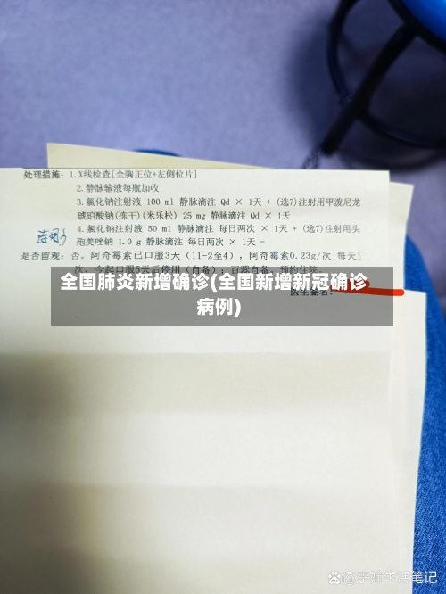 全国肺炎新增确诊(全国新增新冠确诊病例)