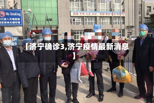 【济宁确诊3,济宁疫情最新消息】