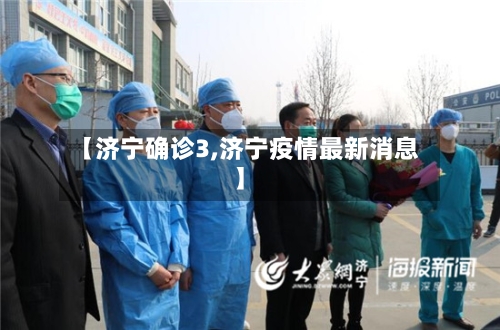 【济宁确诊3,济宁疫情最新消息】