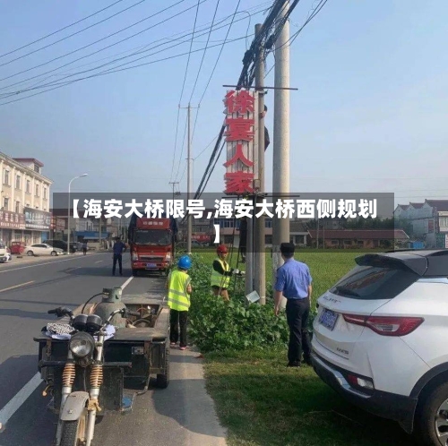【海安大桥限号,海安大桥西侧规划】