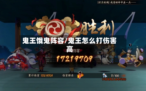 鬼王饿鬼阵容/鬼王怎么打伤害高