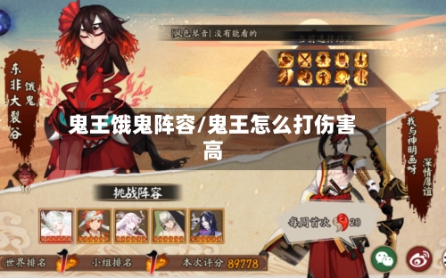 鬼王饿鬼阵容/鬼王怎么打伤害高