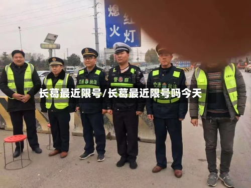 长葛最近限号/长葛最近限号吗今天