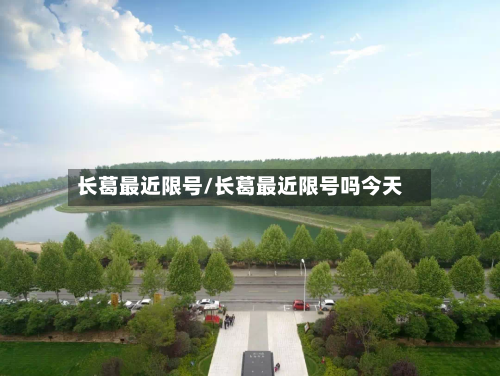 长葛最近限号/长葛最近限号吗今天