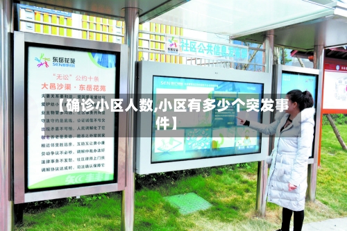 【确诊小区人数,小区有多少个突发事件】