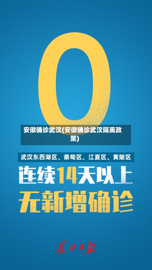 安徽确诊武汉(安徽确诊武汉隔离政策)