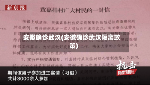 安徽确诊武汉(安徽确诊武汉隔离政策)