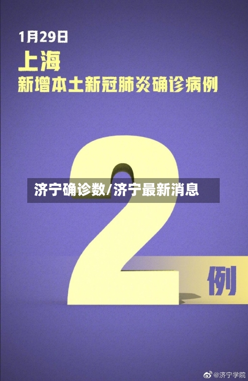 济宁确诊数/济宁最新消息