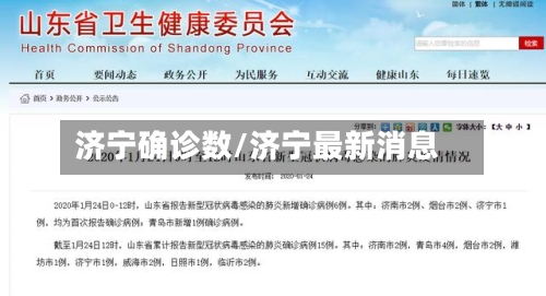 济宁确诊数/济宁最新消息