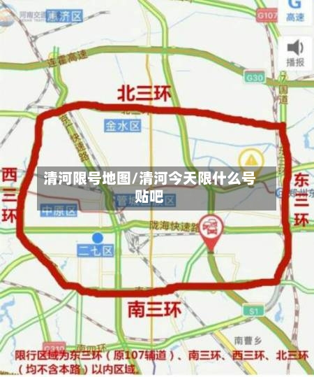 清河限号地图/清河今天限什么号贴吧