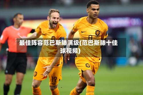 最佳阵容范巴斯滕满级(范巴斯滕十佳球视频)