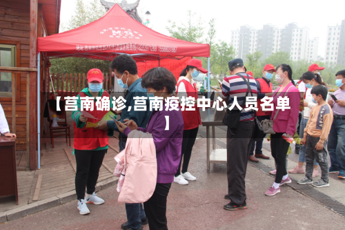 【莒南确诊,莒南疫控中心人员名单】