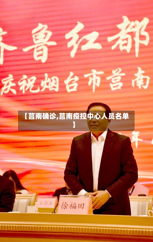 【莒南确诊,莒南疫控中心人员名单】