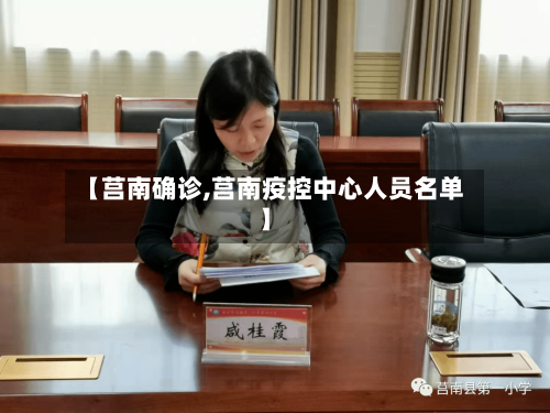 【莒南确诊,莒南疫控中心人员名单】