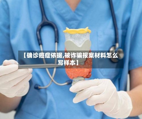 【确诊癌症依据,被诈骗报案材料怎么写样本】