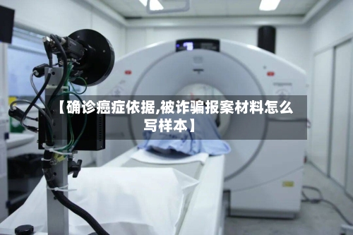 【确诊癌症依据,被诈骗报案材料怎么写样本】