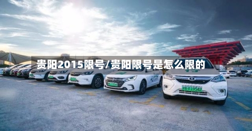 贵阳2015限号/贵阳限号是怎么限的