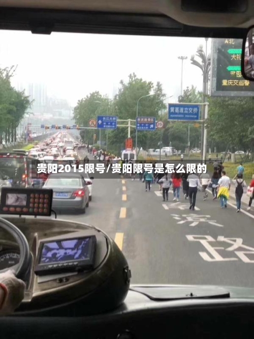贵阳2015限号/贵阳限号是怎么限的