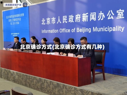 北京确诊方式(北京确诊方式有几种)