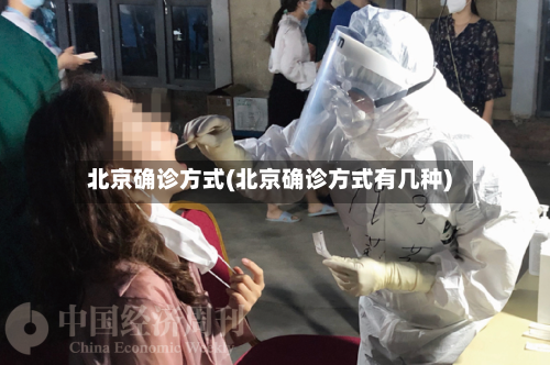 北京确诊方式(北京确诊方式有几种)