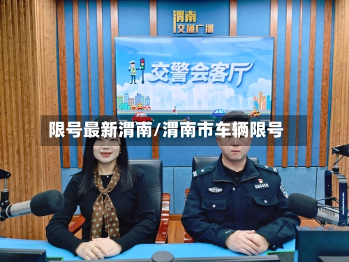 限号最新渭南/渭南市车辆限号