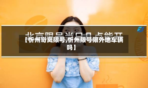 【忻州岢岚限号,忻州限号限外地车辆吗】
