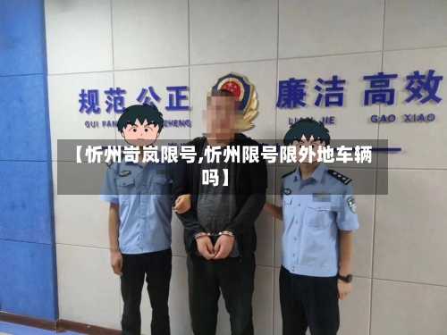 【忻州岢岚限号,忻州限号限外地车辆吗】
