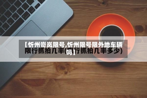【忻州岢岚限号,忻州限号限外地车辆吗】