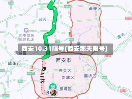 西安10.31限号(西安那天限号)