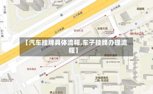 【汽车挂牌具体流程,车子挂牌办理流程】