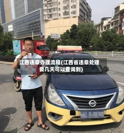 江西违章办理流程(江西省违章处理要几天可以查询到)