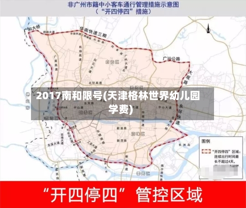 2017南和限号(天津格林世界幼儿园学费)