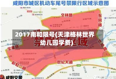 2017南和限号(天津格林世界幼儿园学费)