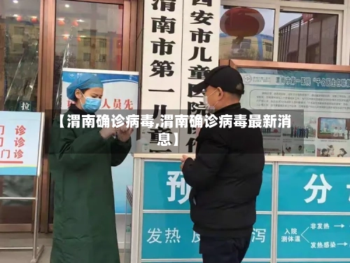 【渭南确诊病毒,渭南确诊病毒最新消息】