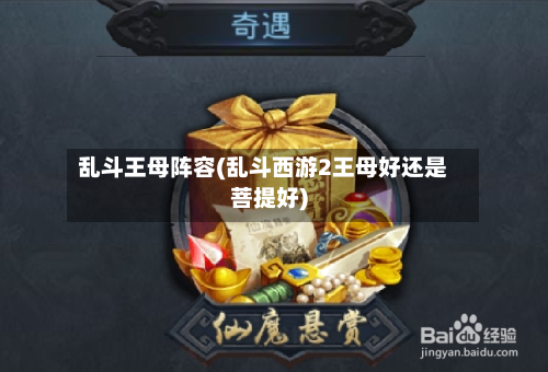 乱斗王母阵容(乱斗西游2王母好还是菩提好)