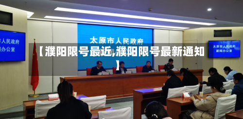【濮阳限号最近,濮阳限号最新通知】