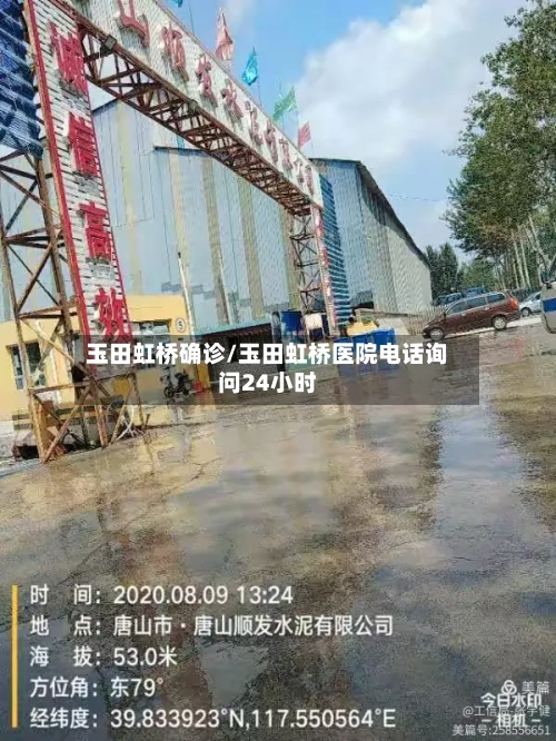 玉田虹桥确诊/玉田虹桥医院电话询问24小时