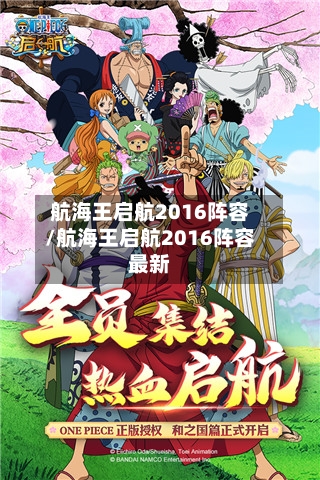 航海王启航2016阵容/航海王启航2016阵容最新