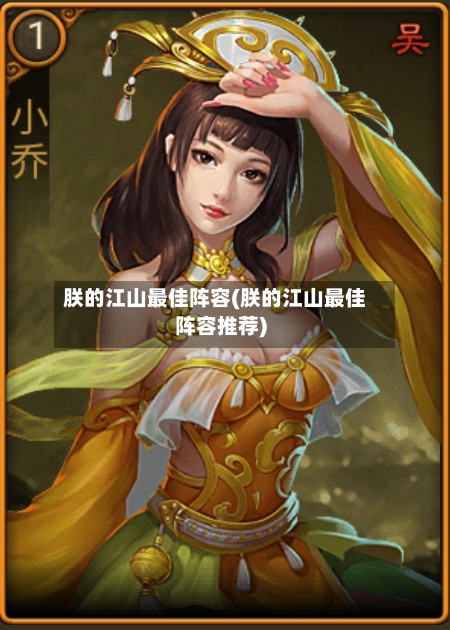 朕的江山最佳阵容(朕的江山最佳阵容推荐)