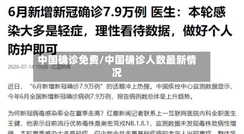中国确诊免费/中国确诊人数最新情况