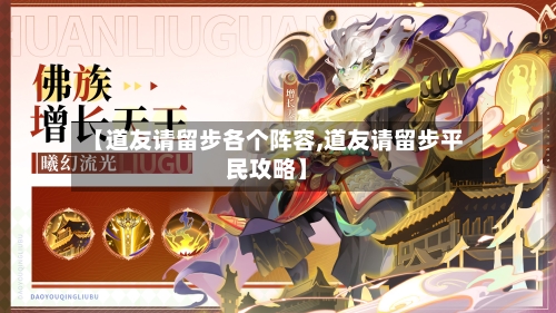 【道友请留步各个阵容,道友请留步平民攻略】